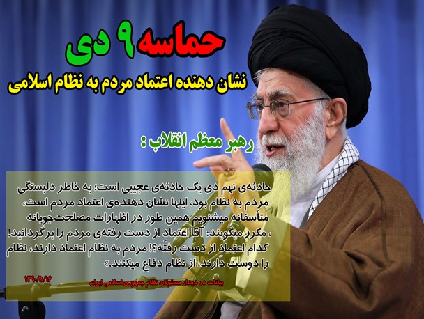 حماسه ۹ دی نشان دهنده اعتماد مردم به نظام اسلامی