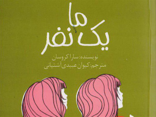 رمانی درباره دوقلوهای به هم چسبیده منتشر شد