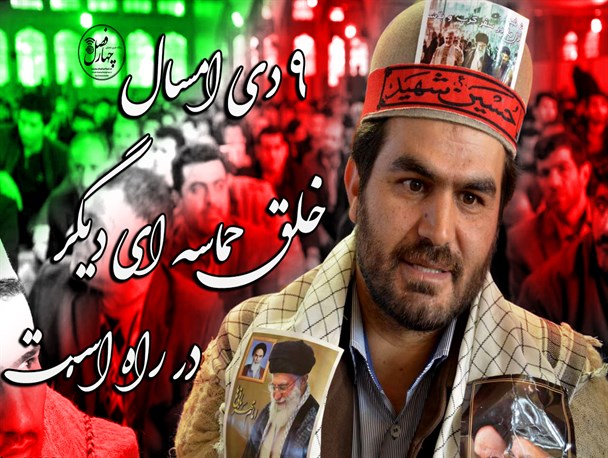 ۹ دی امسال؛ خلق حماسه ای دیگر