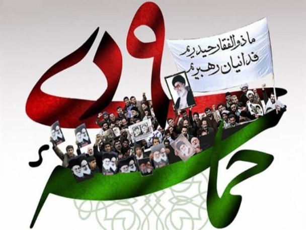 حماسه ۹ دی؛ حراست‌کننده از نظام مقتدر ایران‌اسلامی
