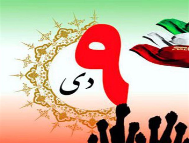 عدم اعلام برائت از ایادی استکبار، اوج جرم و خیانت فتنه گران/ رمز ماندگاری حماسه ۹ دی مردمی بودن آن است