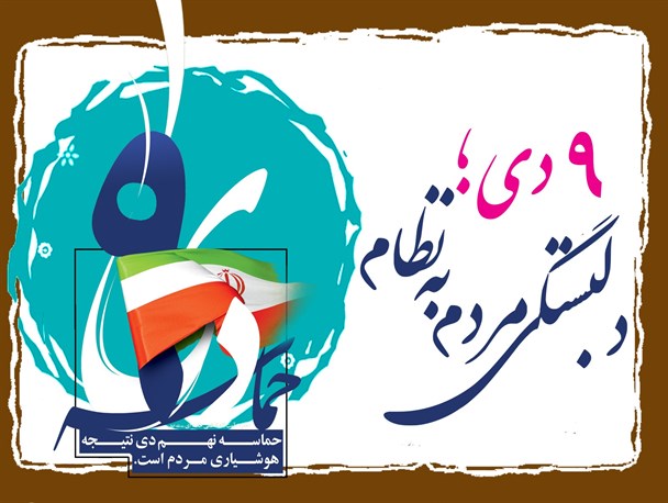حماسه ماندگار ۹ دی و بصیرتی که نظام را بیمه کرد+ طرح و پوستر