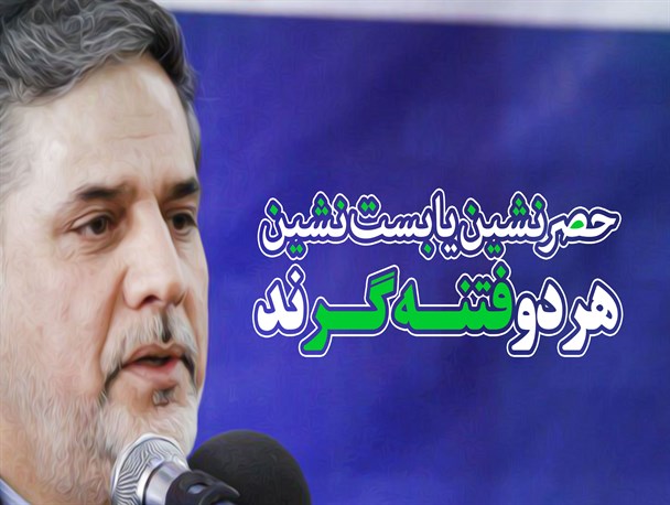 پوستر/حصرنشین‌یا‌بست‌نشین،‌هر ‌دو فتنه‌گرند