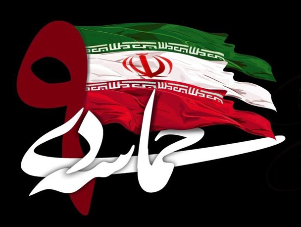 حماسه 9 دی متعلق به همه ملت ایران است