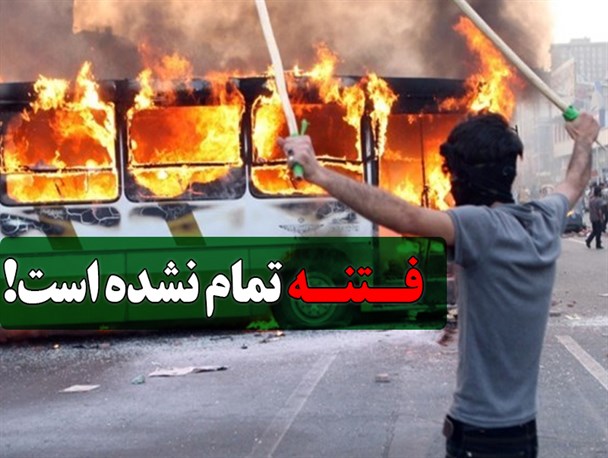 فتنه تمام نشده است!