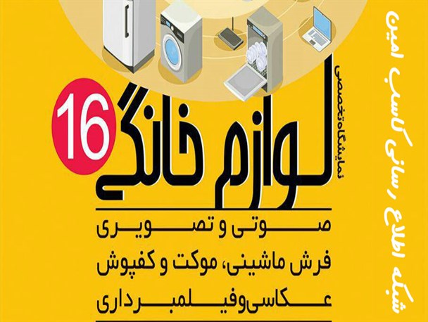 نمایشگاه تخصصی لوازم خانگی در گلستان برگزار می شود+پوستر