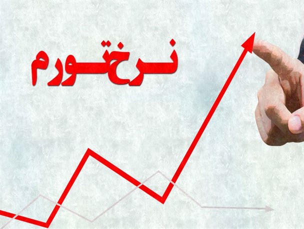 رکود تورمی؛ مهمترین مشکل اقتصاد ایران!