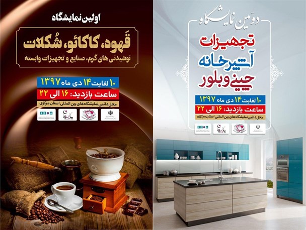 برپایی دومین نمایشگاه تخصصی لوازم و تجهیزات آشپزخانه در اراک