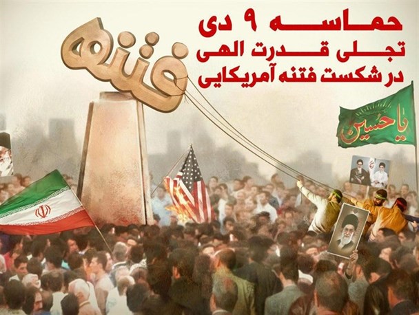 9 دی نمایش قدرتی از جنس انقلاب 57 که رشته‌های نظام سلطه را پنبه کرد