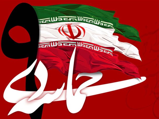 حماسه ۹ دی هیچ‌گاه به فراموشی سپرده نمی‌شود