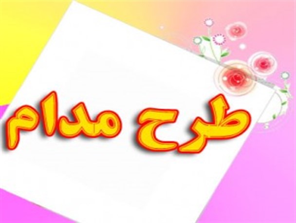 طرح مدام در مدارس سراوان برگزار شد