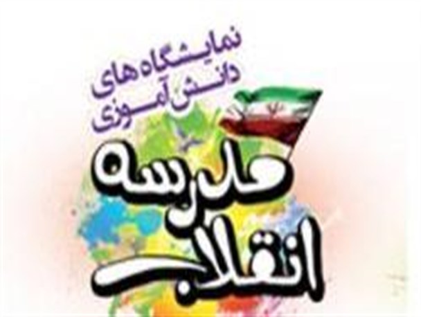 برگزاری نمایشگاه مدرسه انقلاب در مدارس اصلاندوز
