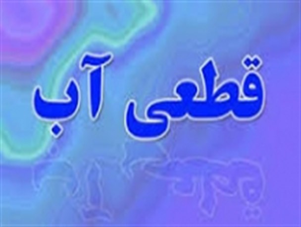 قطعی آب در روستای سمغان کهگیلویه مردم را کلافه کرده است
