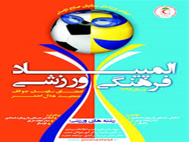 درخشش بانوان چرام در المپیاد فرهنگی ورزشی اعضای سازمان هلال احمر کهگیلویه وبویرحمد