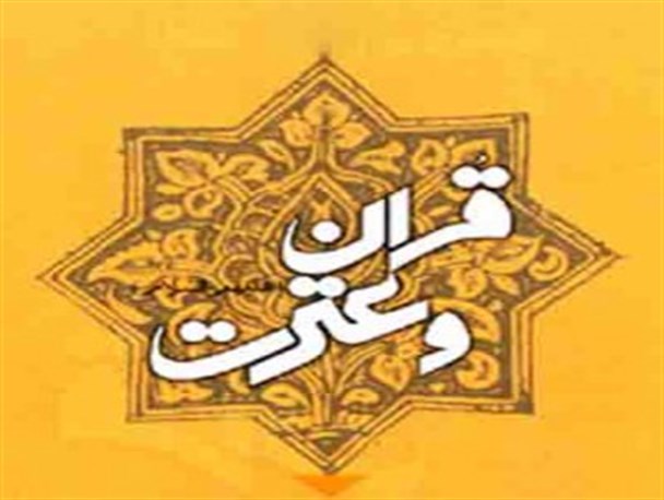 مسابقات 9گانه قرآن و عترت ویژه دانش آموزان در زاهدان برگزار می شود