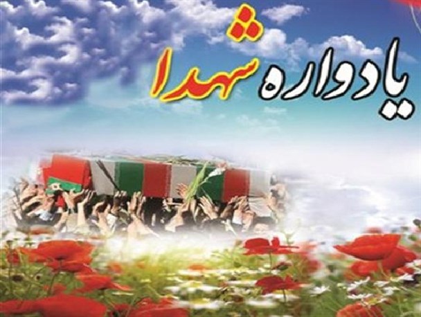 برگزاری یادواره بزرگ 417 شهید شهرستان کهگیلویه