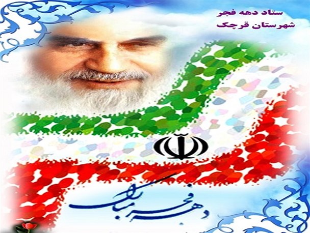 ویژه برنامه های دهه فجر در اقلید تشریح شد