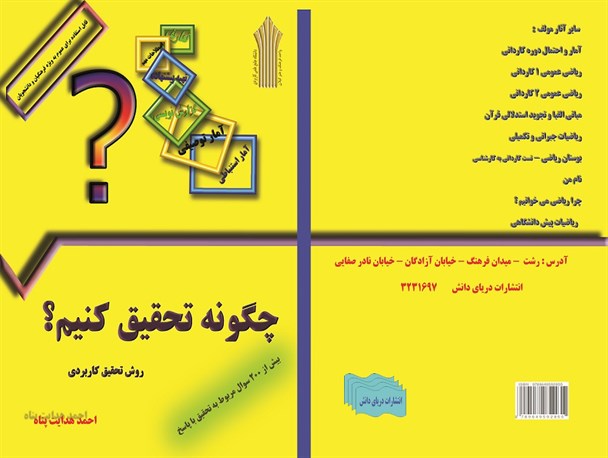 معرفی کتاب«چگونه تحقیق کنیم؟» دکتر احمد هدایت پناه