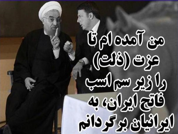 بازگشت ذلت ایرانی با تدبیر مناسب در نشست رم+عکس نوشته