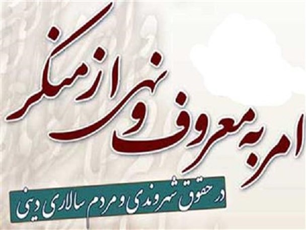 تبیین مصادیق امر به معروف و نهی از منکر در تحقق اهداف تربیتی آموزش و پرورش موثر است