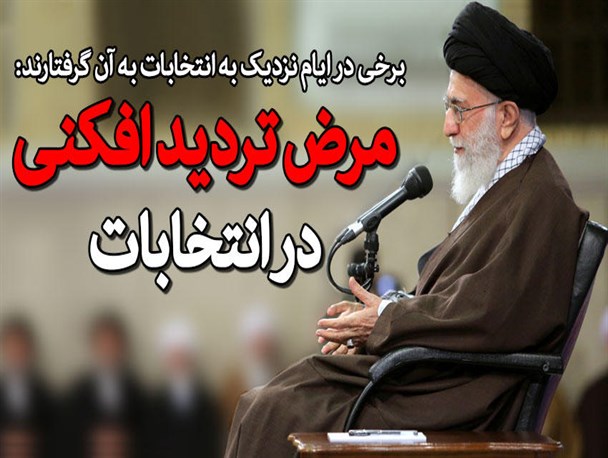 مرض تردیدافکنی در انتخابات