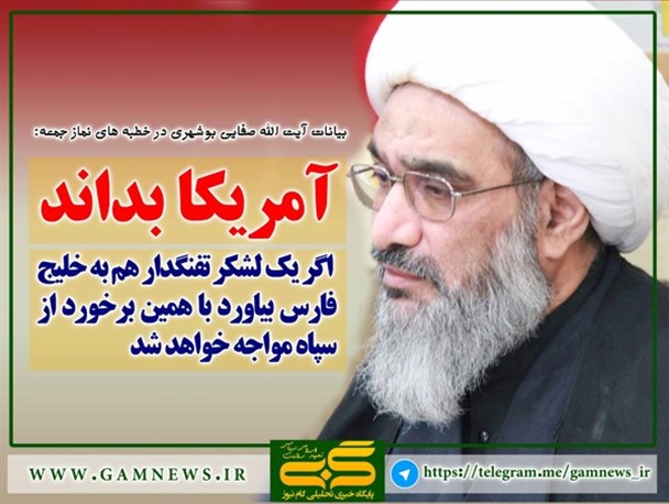 مهمترین بیانات نماینده ولی فقیه در نماز جمعه بوشهر