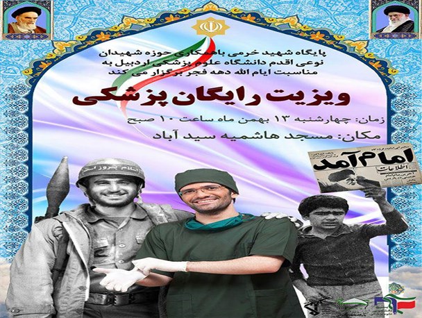 ویزیت رایگان پزشکی در محله هاشمیه اردبیل