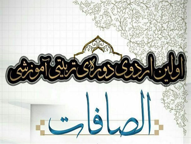 اولین دوره تربیتی آموزشی الصافات ویژه دانشجویان دانشگاه خوارزمی برگزار شد