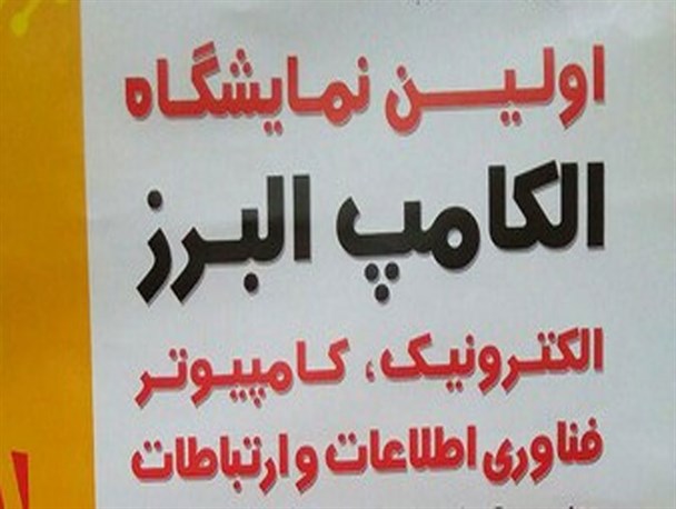 الکامپ فضای مجازی را به دغدغه مردم شهر کرج تبدیل کرد/ فقدان سالن استاندارد دست ما را برای استقبال از شرکت های فعال بست