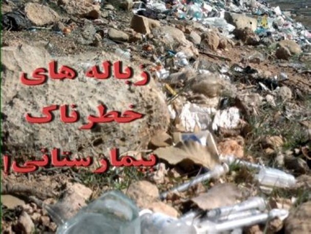 تهدید جدی زباله های عفونی برای پایتخت نشینان/شهرداری تهران مسئولیتی در موضوع زباله های عفونی ندارد/لزوم نظارت جدی وزارت بهداشت به معضل دفن غیراصولی پسماندهای بیمارستانی