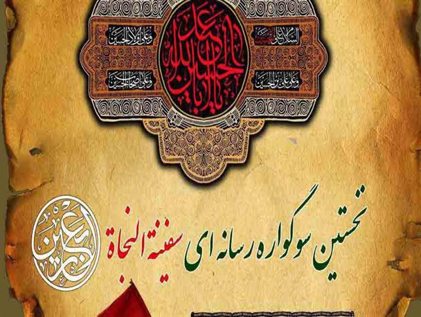 داوران نخستین سوگواره ملی رسانه ای سفینة النجاة معرفی شدند+عکس