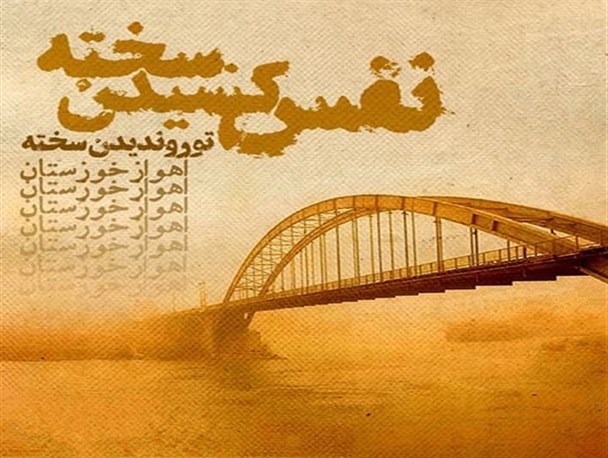 غفلت دولت در مسئله ریزگردها از بی تدبیری است / خانم ابتکار وعده وعید برای مردم هوای پاک نمی شود!