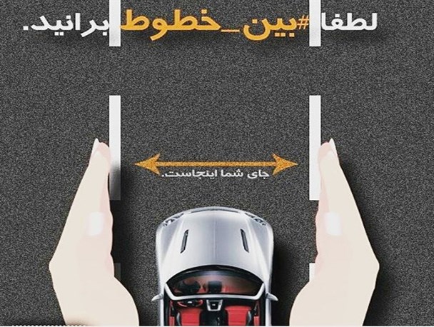 رعایت نکردن قانون حرکت بین خطوط یکی از دلایل ترافیک است/ خودداری بازاریان از آوردن خودروی شخصی به محل کسب