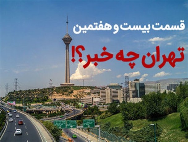در پایتخت چه می گذرد؟! از معرفی زبل خان دولت تدبیر و امید تا ندیدن شکاف طبقاتی با عینک جادویی رئیس جمهور