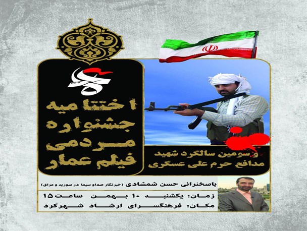 اختتامیه جشنواره مردمی فیلم عمار و سومین سالگرد شهید مدافع حرم علی عسگری