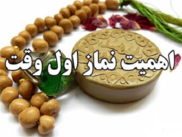 نماز اوّل وقت کمر شیطان را می‌شکند