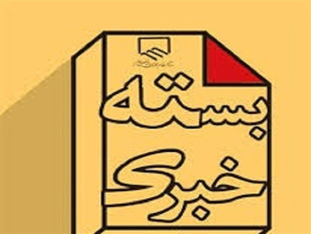 مهمترین اتفاقات استان بوشهر در هفته ای که گذشت