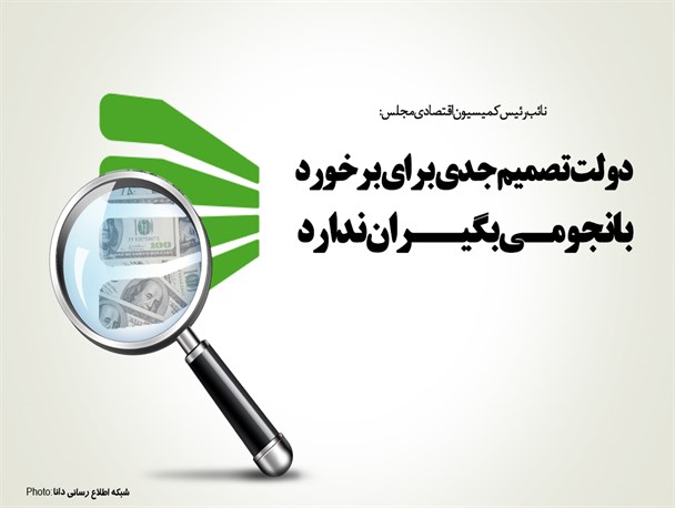 پوستر/دولت تصمیم جدی برای برخورد با نجومـی بگیــران ندارد