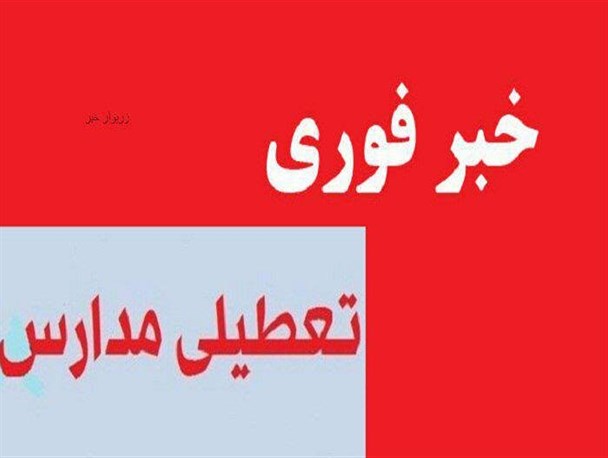 مدارس ابتدایی بیجار در شیفت بعدظهر تعطیل شد