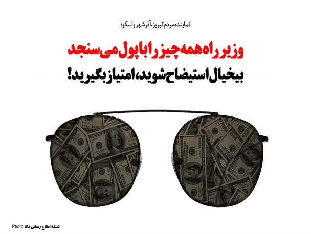 پوستر/وزیر راه همه‌چیز را با پول می‌سنجد