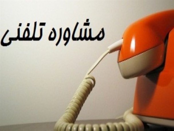 مشاوره تلفنی بهزیستی خدمتی مفید و رایگان برای نیازمندان به مشاوره است