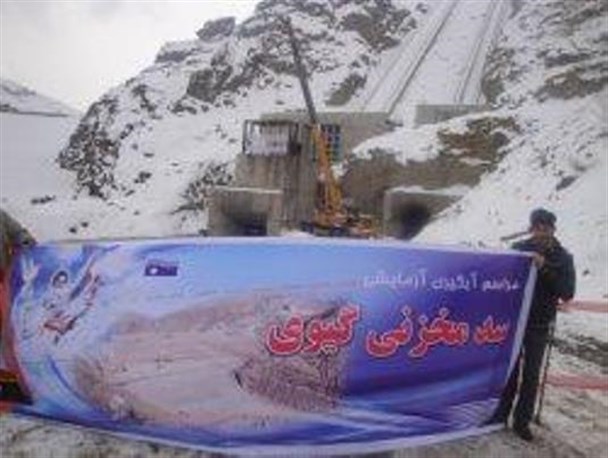 پایاب سد گیوی همچنان در پیچ و خم بروکراسی اداری گرفتار شده است/جزئیاتی از اسناد خزانه 23 میلیاردی