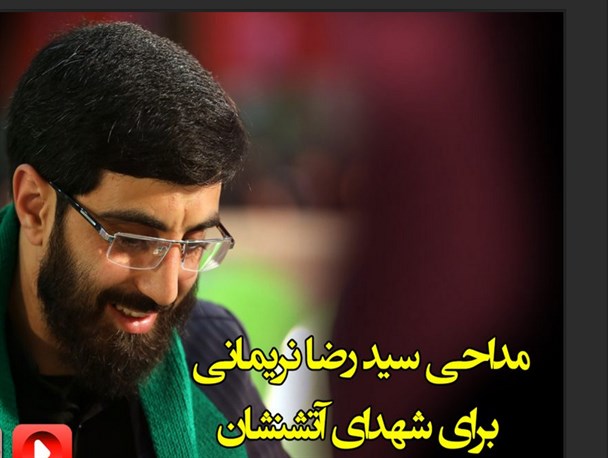 مداحی سید رضا نریمانی برای شهدای آتش نشان/ صوت