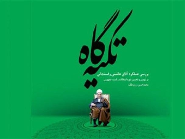 شهیدمطهری: به نیکی یادکردن از مردگان فلسفه معاویه‌ای است/ بازخوانی عملکرد هاشمی‌ رفسنجانی در انتخابات نهم و دهم