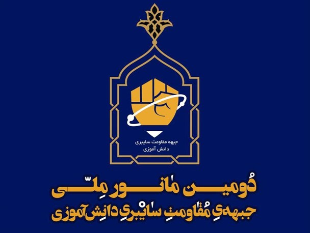 دومین مانور جبهه مقاومت سایبری دانش آموزی در ایلام برگزار می شود