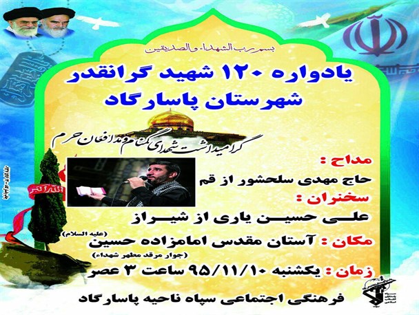 یادواره 120 شهید گرانقدر شهرستان پاسارگاد برگزار می شود