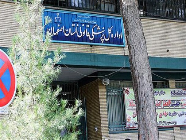 دوره آموزشی کارشناسی تخصصی پزشکان و متخصصان پزشکی قانونی اصفهان برگزار شد