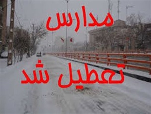 تعطیلی تمام مدارس استان همدان در نوبت صبح امروز/ادارت با 2ساعت تأخیر آغاز به کار می کنند