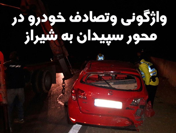 واژگونی وتصادف دو خودرو در محور سپیدان به شیراز