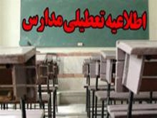 همه مقاطع مختلف تحصیلی سرپلذهاب تعطیل شد